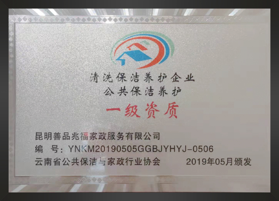 公共保洁养护资质