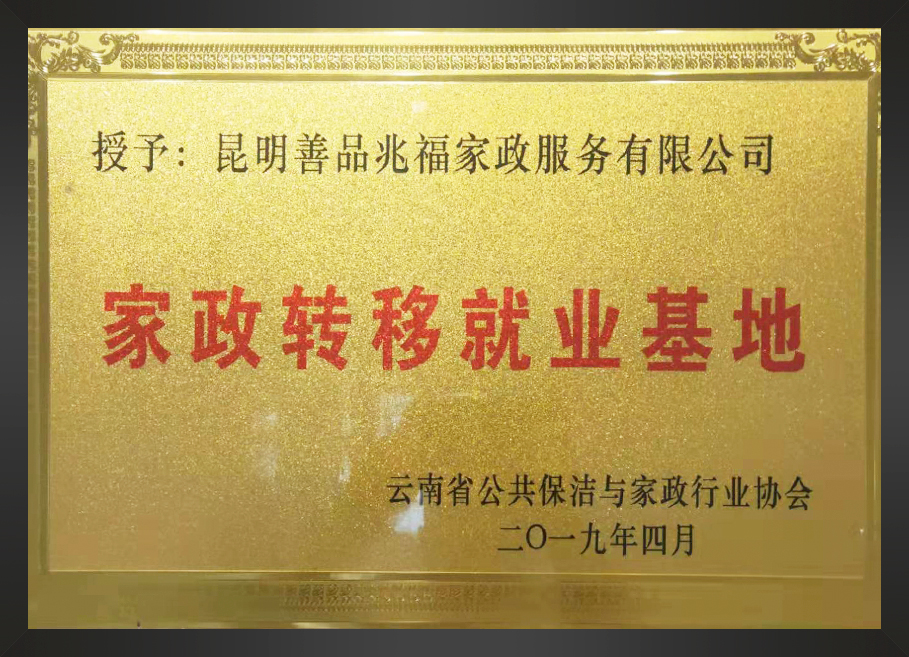 家政转移就业基地